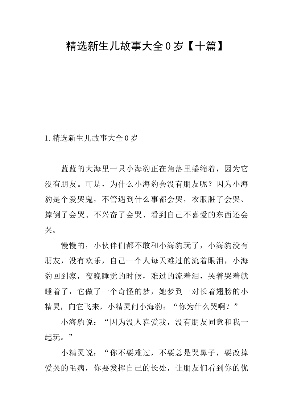 精选新生儿故事大全0岁_第1页