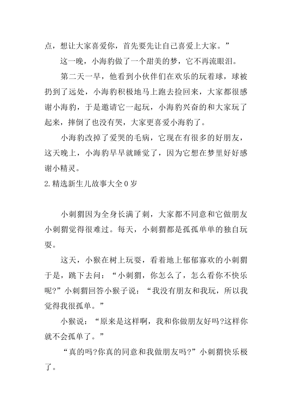 精选新生儿故事大全0岁_第2页