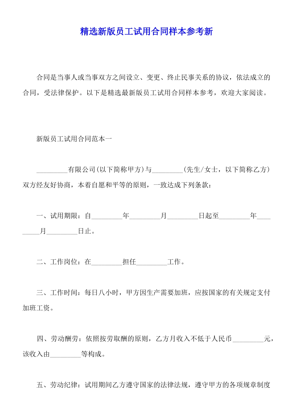 精选新版员工试用合同样本参考新_第1页