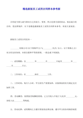 精选新版员工试用合同样本参考新