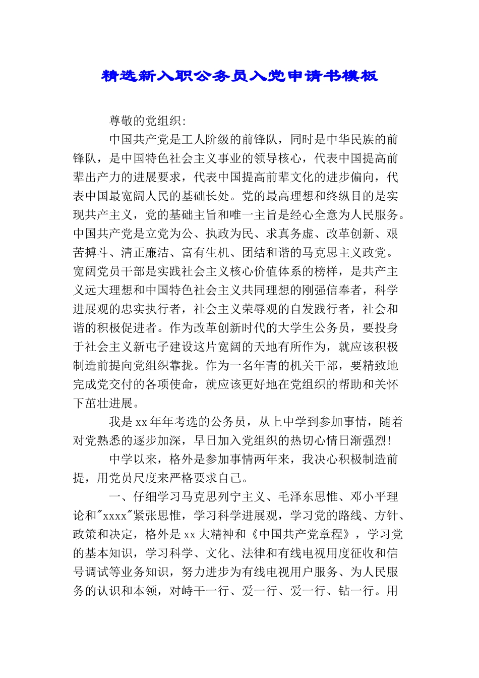 精选新入职公务员入党申请书模板_第1页