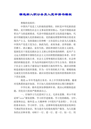 精选新入职公务员入党申请书模板