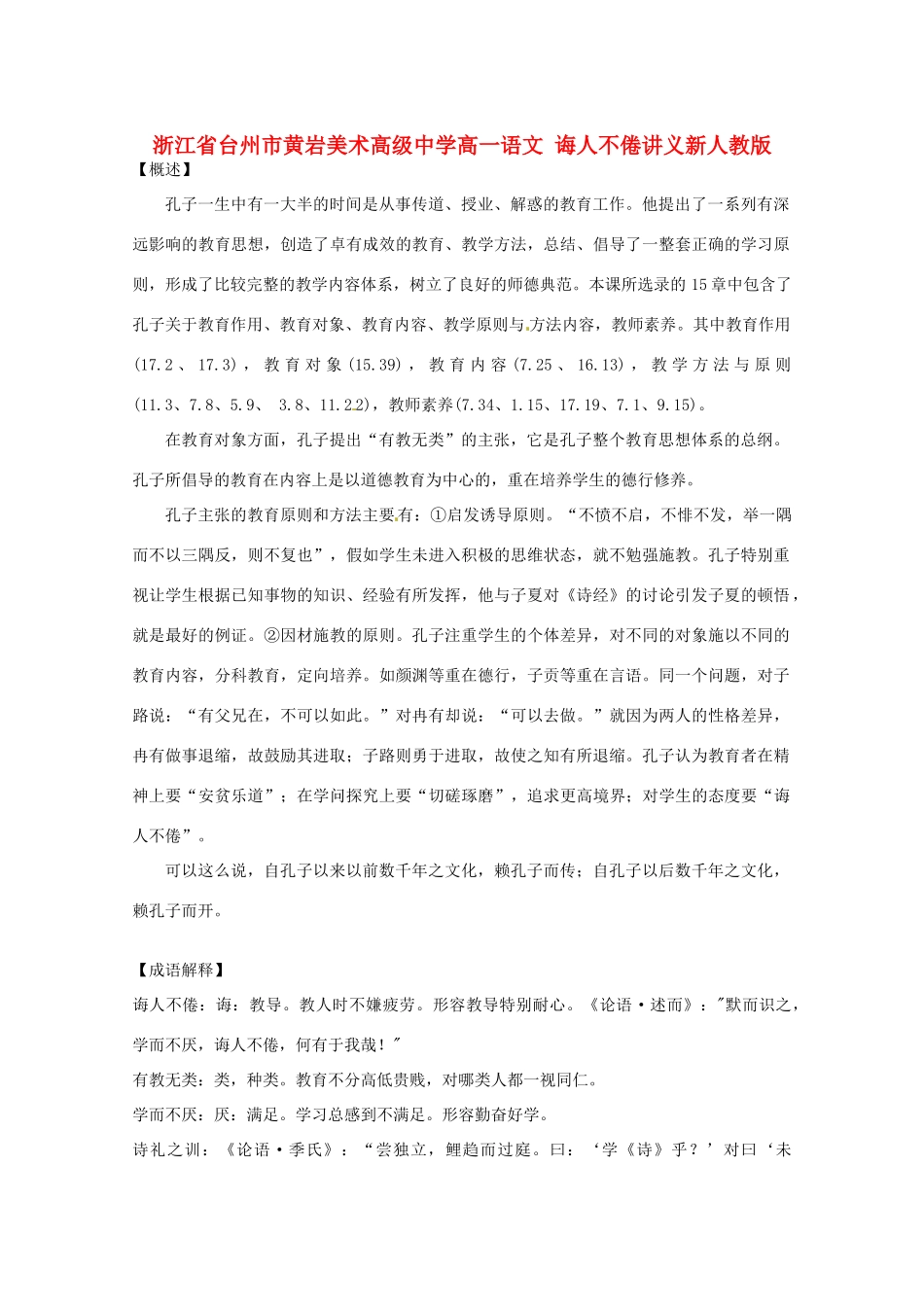 浙江省台州市高一语文 诲人不倦讲义 新人教版_第1页