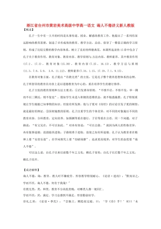 浙江省台州市高一语文 诲人不倦讲义 新人教版