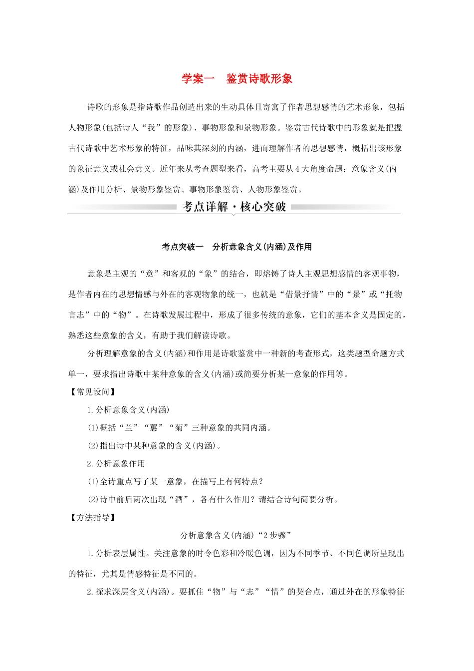 浙江省高考语文一轮复习 第三部分 古代诗文阅读 专题二 诗歌学案一 鉴赏诗歌形象学案-人教版高三全册语文学案_第1页