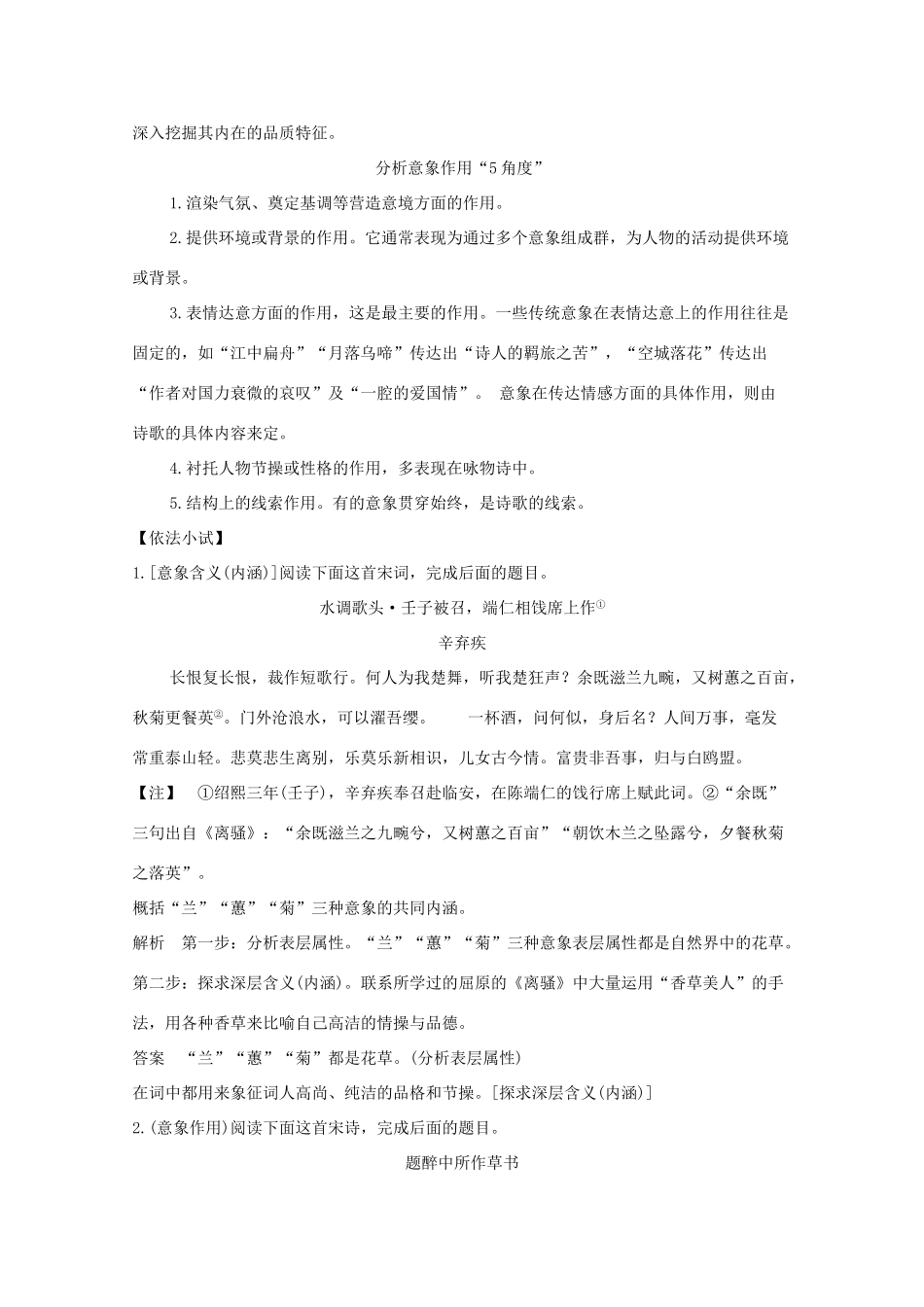 浙江省高考语文一轮复习 第三部分 古代诗文阅读 专题二 诗歌学案一 鉴赏诗歌形象学案-人教版高三全册语文学案_第2页