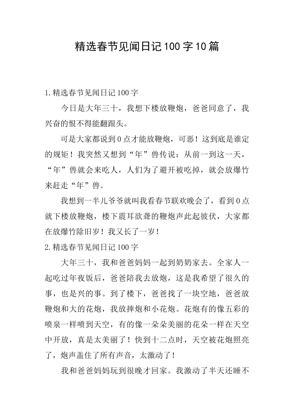 精选春节见闻日记100字10篇_第1页