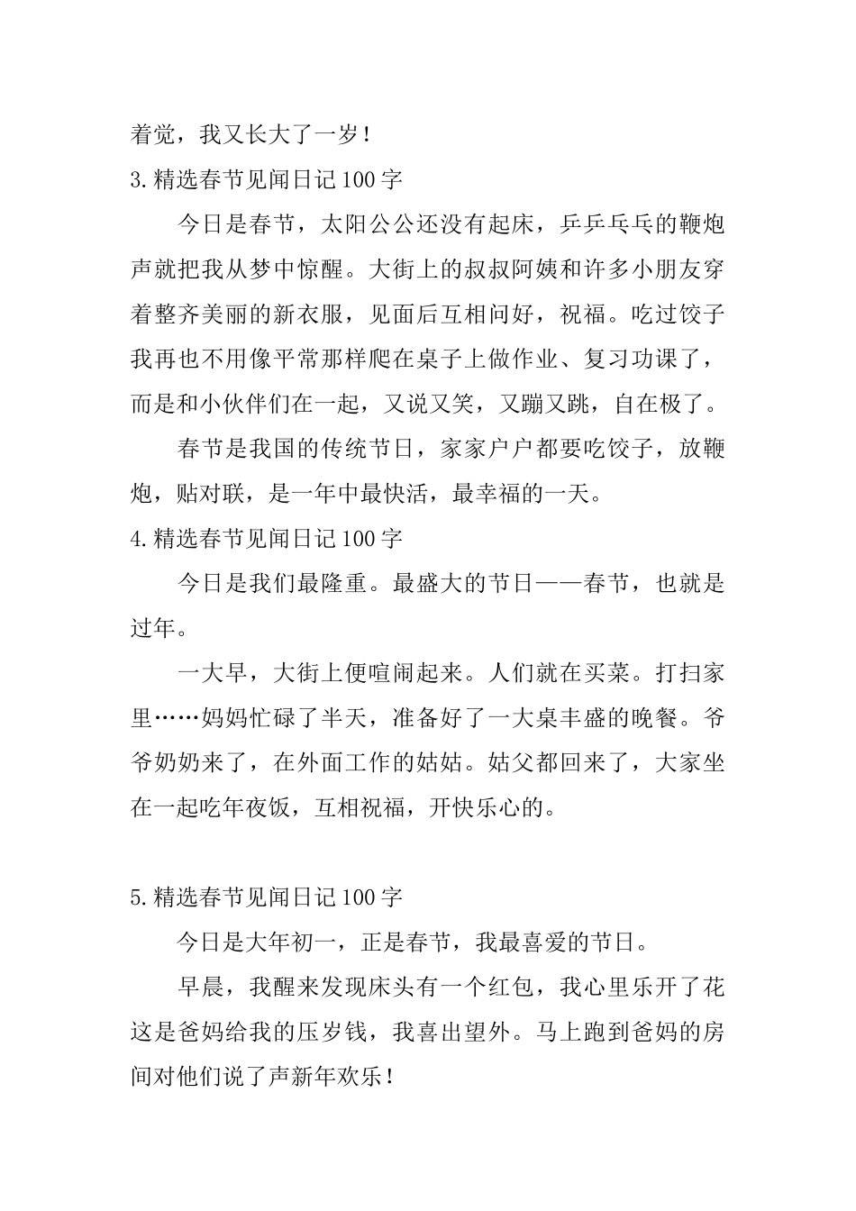 精选春节见闻日记100字10篇_第2页