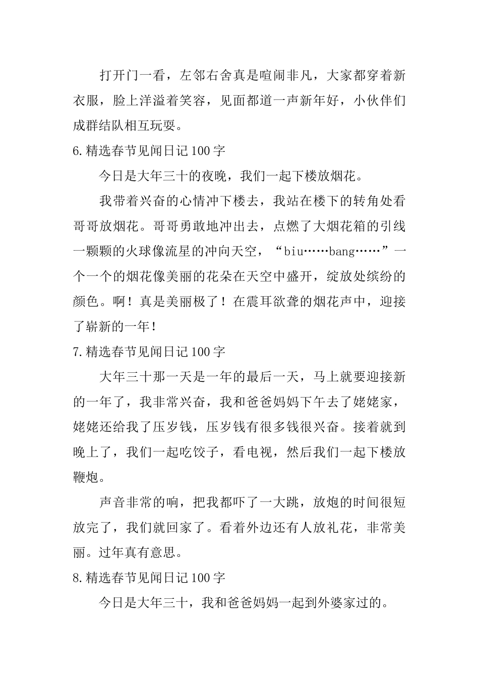 精选春节见闻日记100字10篇_第3页