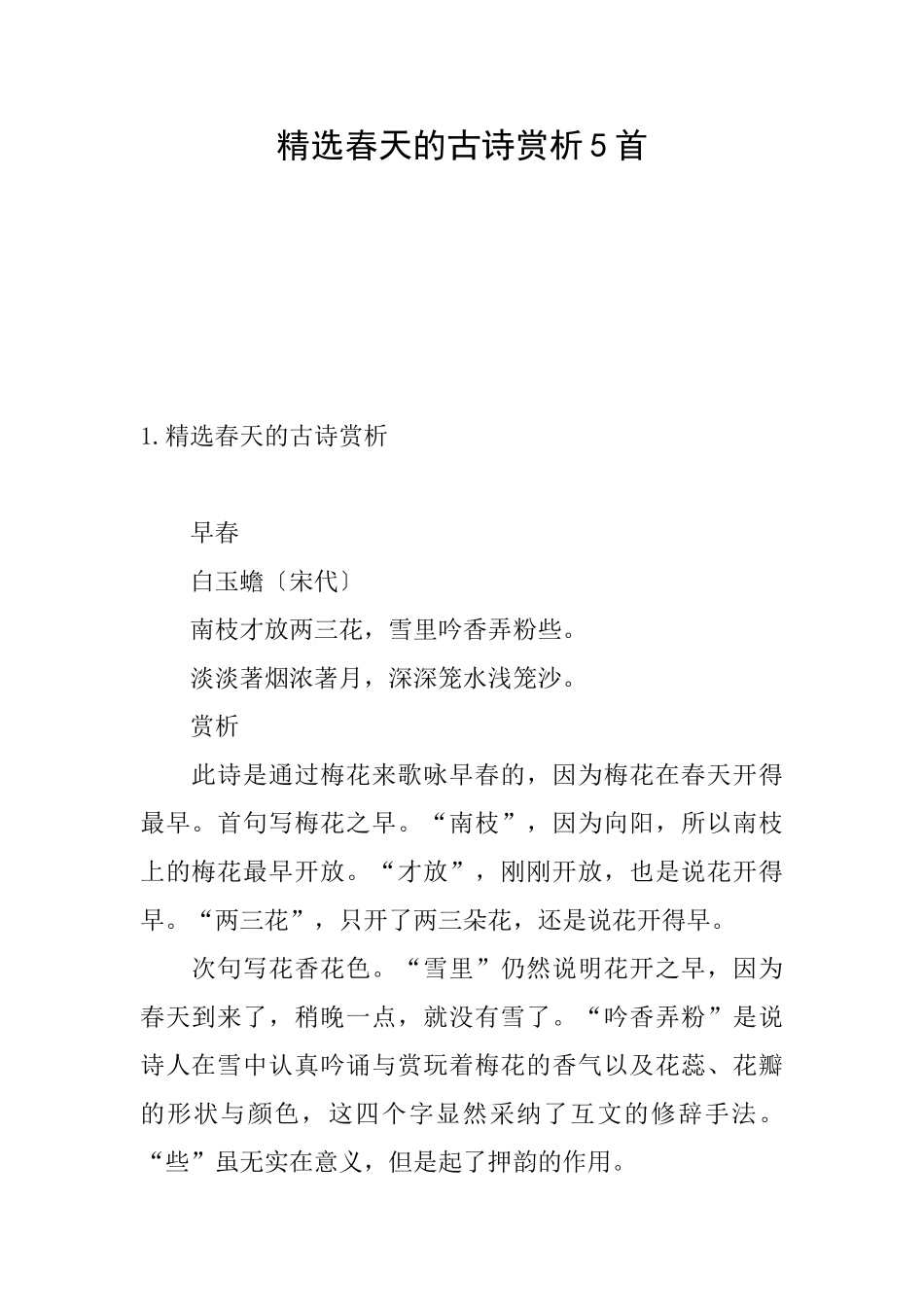 精选春天的古诗赏析5首_第1页