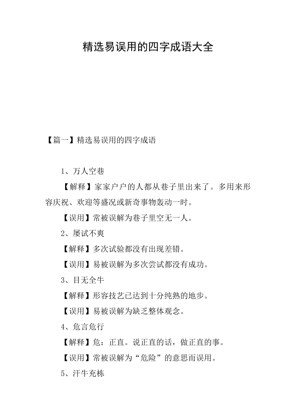 精选易误用的四字成语大全_第1页