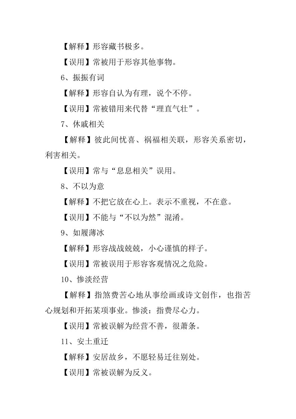 精选易误用的四字成语大全_第2页