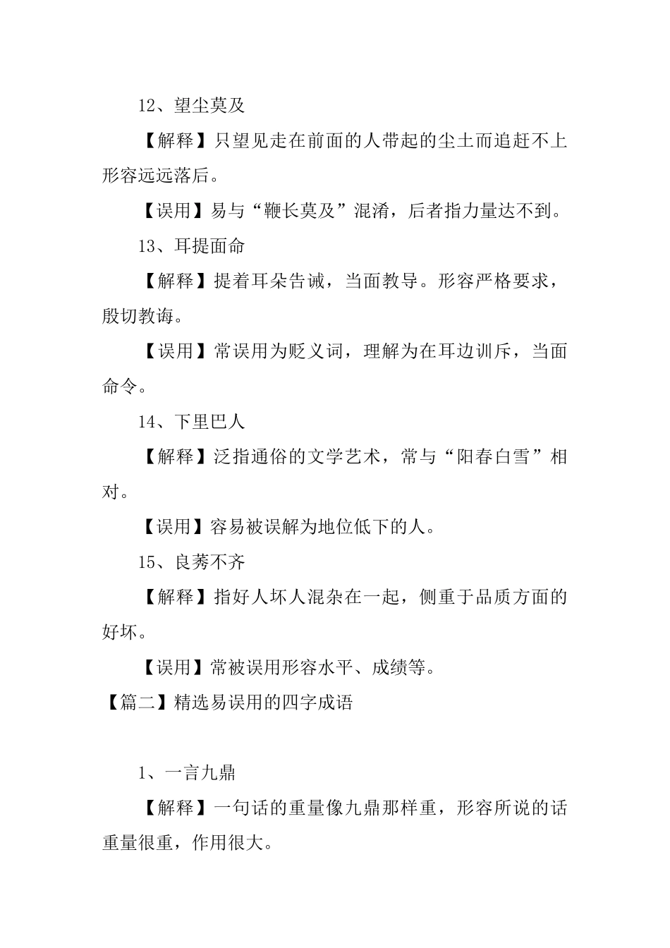 精选易误用的四字成语大全_第3页