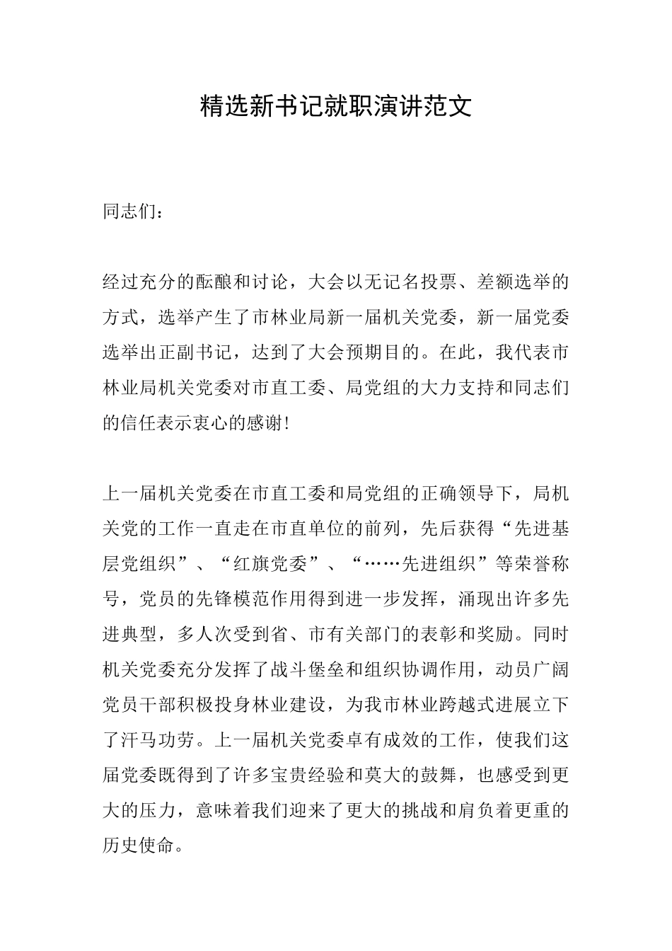 精选新书记就职演讲范文_第1页