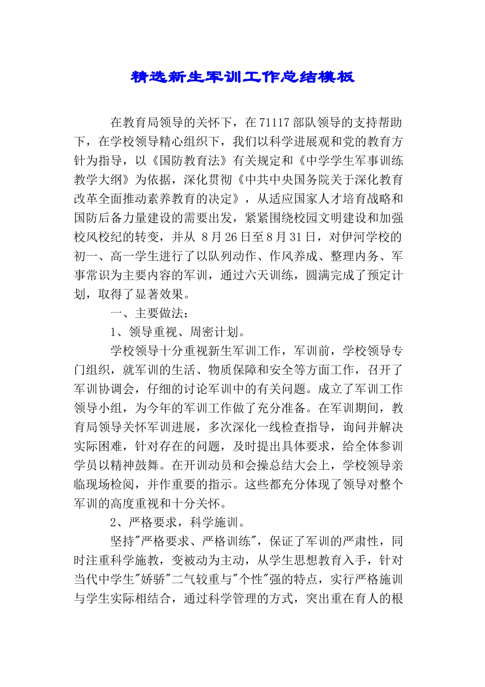 精选新生军训工作总结模板_第1页