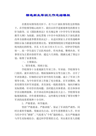 精选新生军训工作总结模板