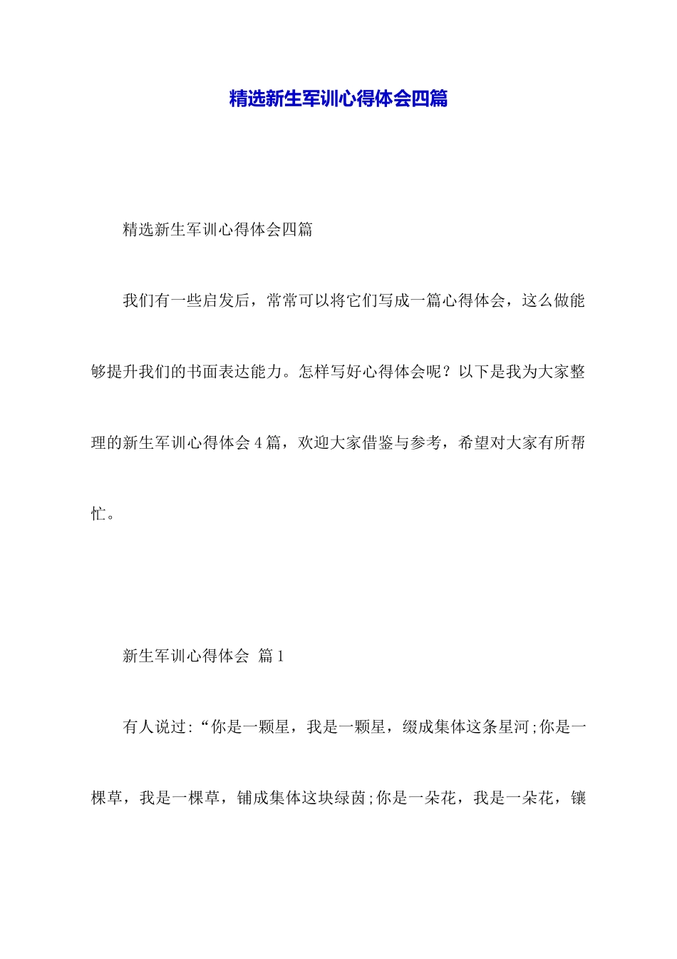 精选新生军训心得体会四篇_第1页