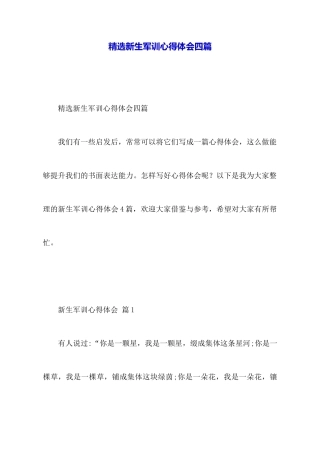 精选新生军训心得体会四篇
