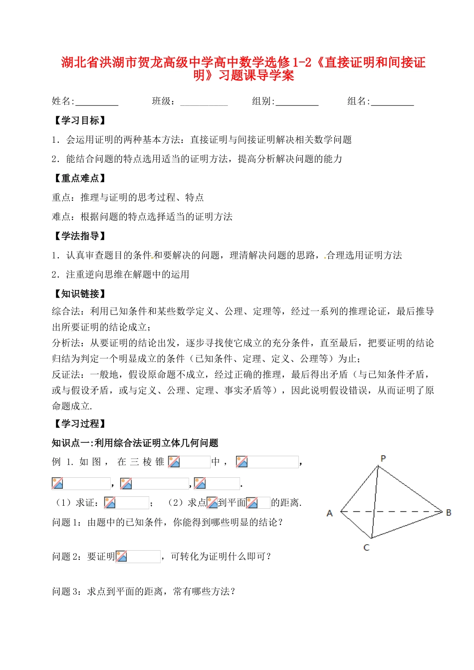 湖北省洪湖市贺龙高级中学高中数学《直接证明和间接证明》习题课导学案 新人教A版选修1-2_第1页