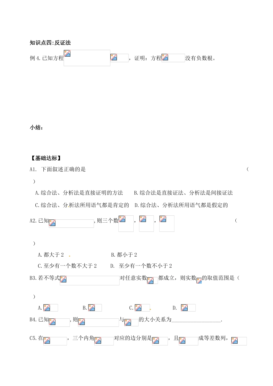 湖北省洪湖市贺龙高级中学高中数学《直接证明和间接证明》习题课导学案 新人教A版选修1-2_第3页