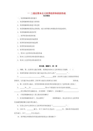 浙江省宁波市2013届高考历史一轮复习 8.1 二战后资本主义世界经济体系的形成学案 人民版必修2