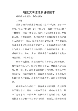 精选文明道德演讲稿范本