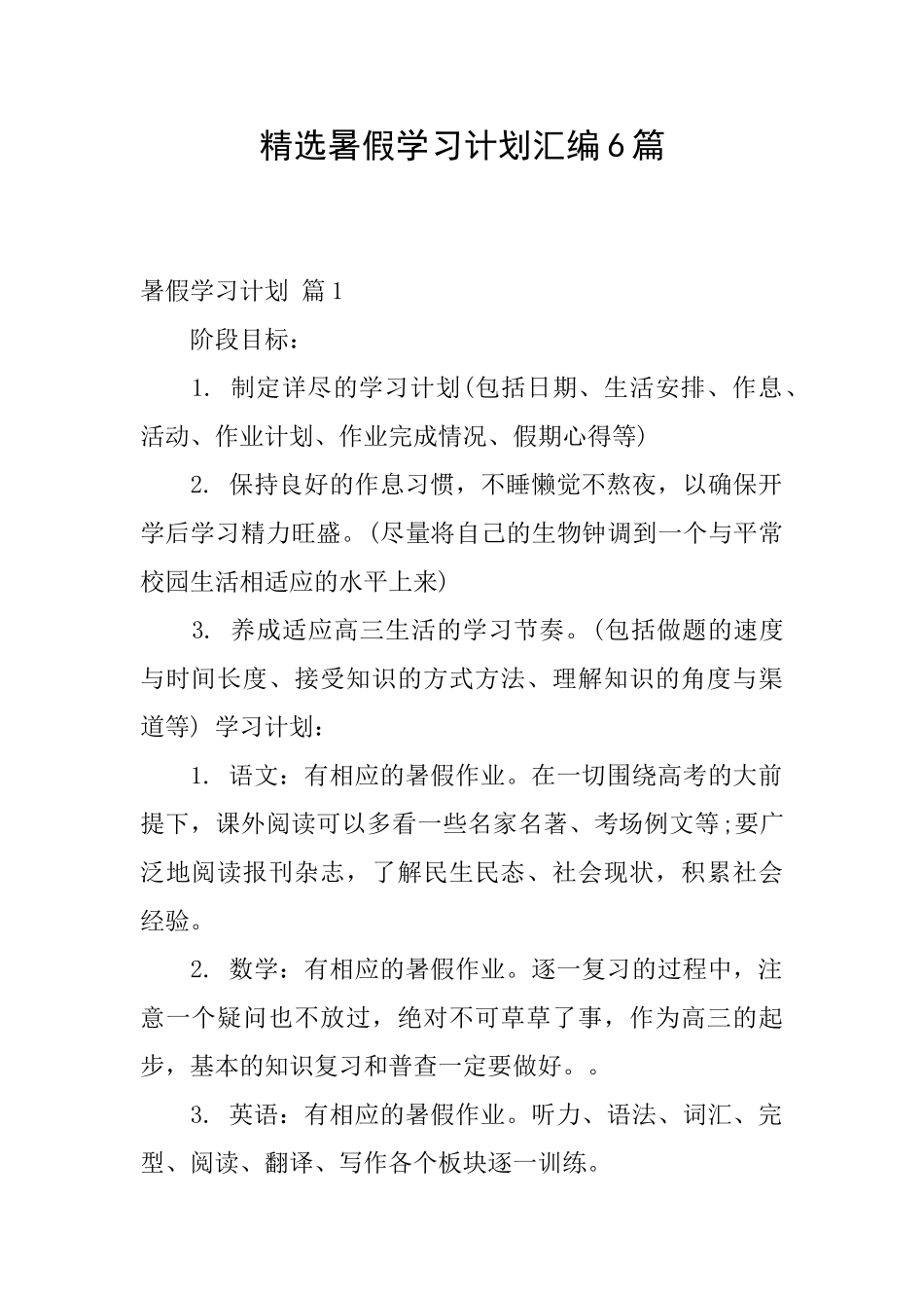 精选暑假学习计划汇编6篇_第1页