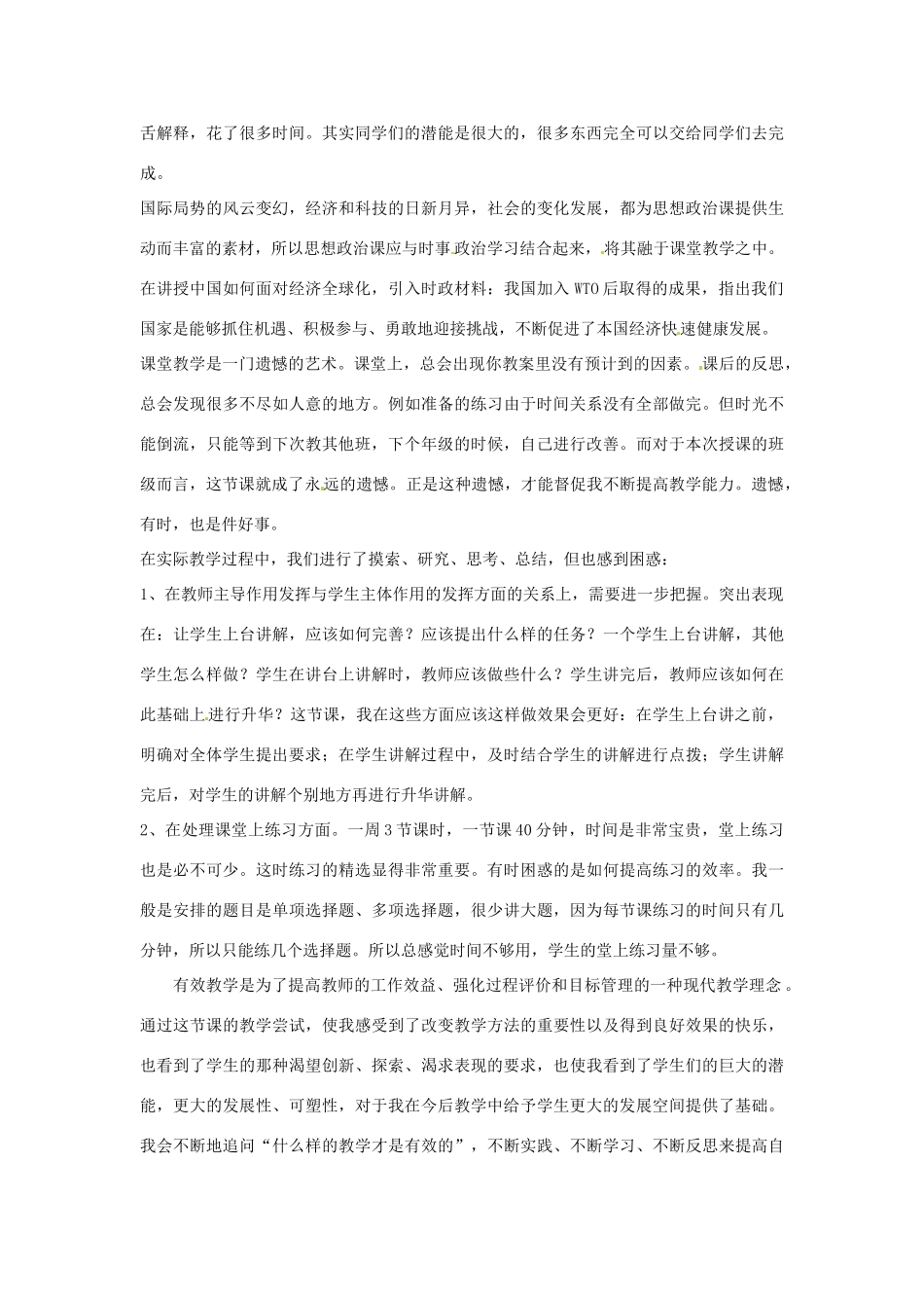 浙江省温州市啸秋中学高中政治 面对经济全球化教学反思 新人教版必修1_第2页
