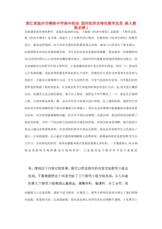浙江省温州市啸秋中学高中政治 面对经济全球化教学反思 新人教版必修1