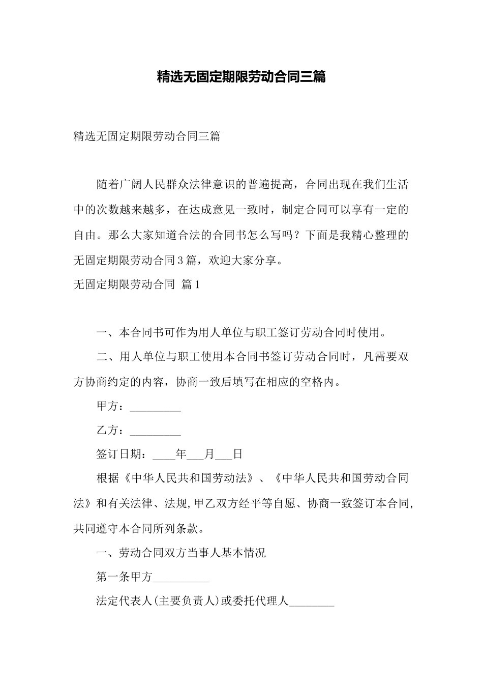 精选无固定期限劳动合同三篇——范本_第1页