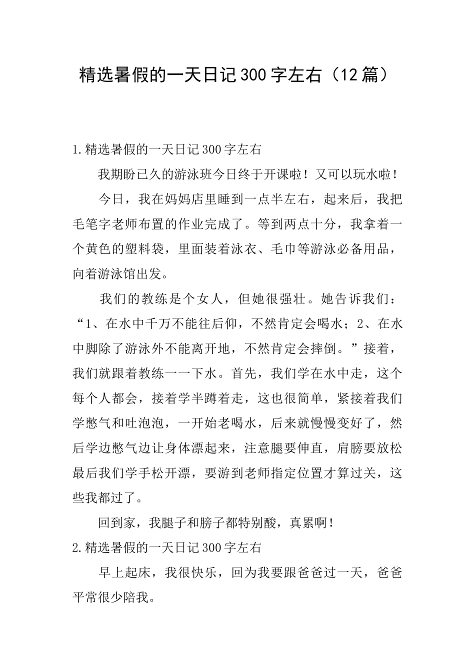 精选暑假的一天日记300字左右_第1页