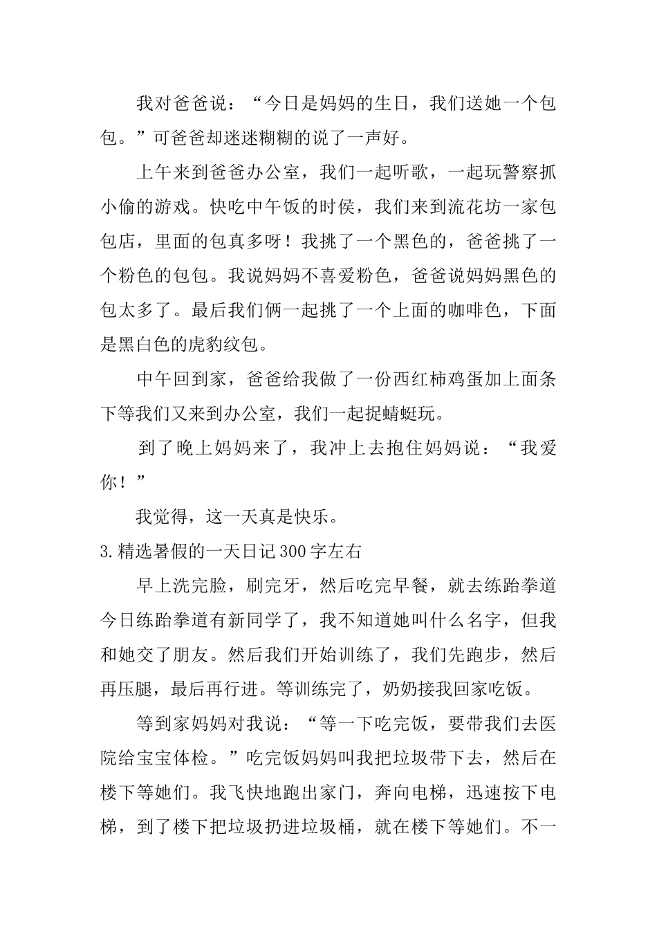 精选暑假的一天日记300字左右_第2页