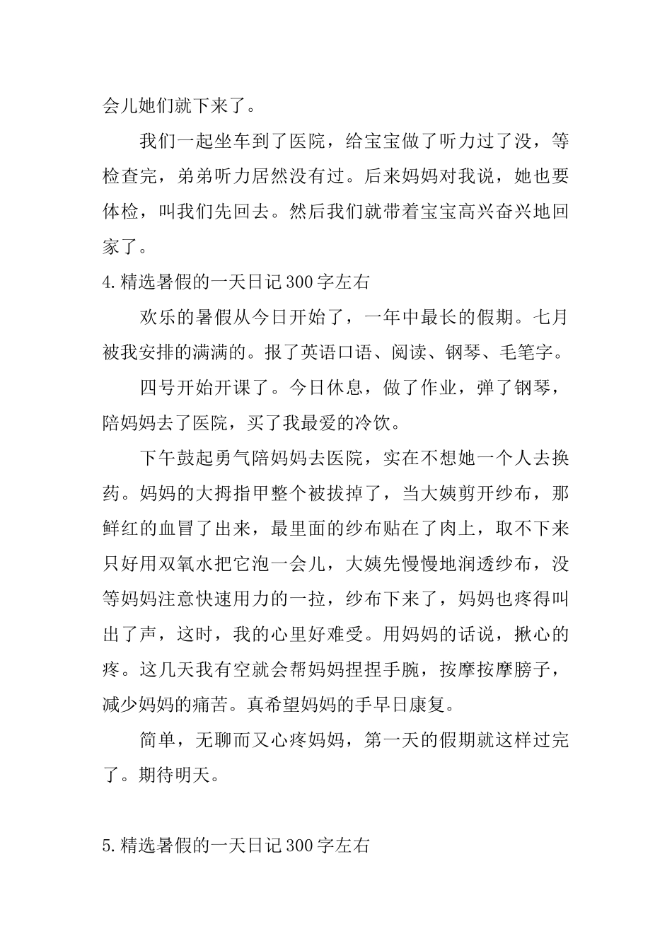 精选暑假的一天日记300字左右_第3页