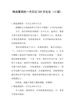 精选暑假的一天日记300字左右