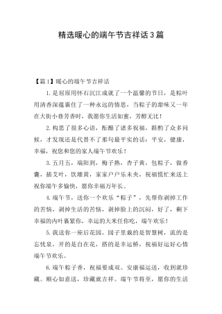 精选暖心的端午节吉祥话3篇