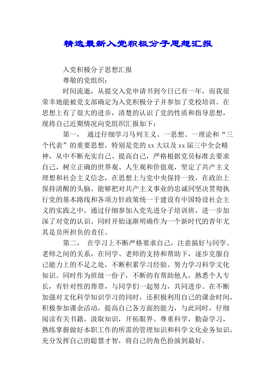 精选最新入党积极分子思想汇报_第1页