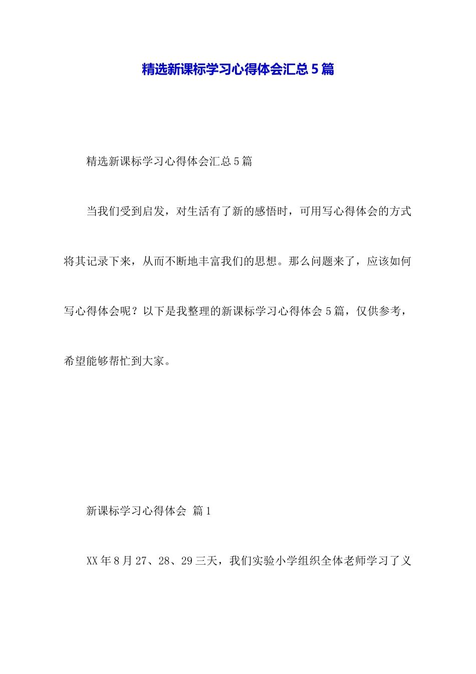 精选新课标学习心得体会汇总5篇_第1页