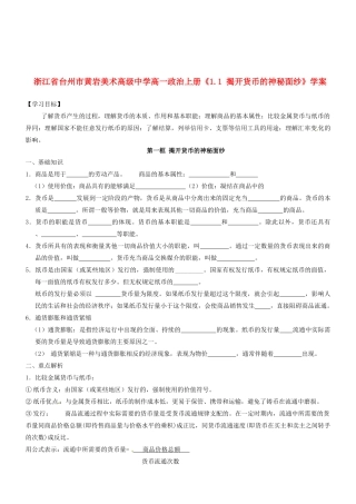 浙江省台州市黄岩美术高级中学高一政治上册《1.1 揭开货币的神秘面纱》学案