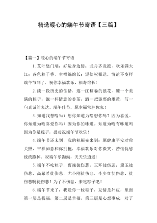 精选暖心的端午节寄语