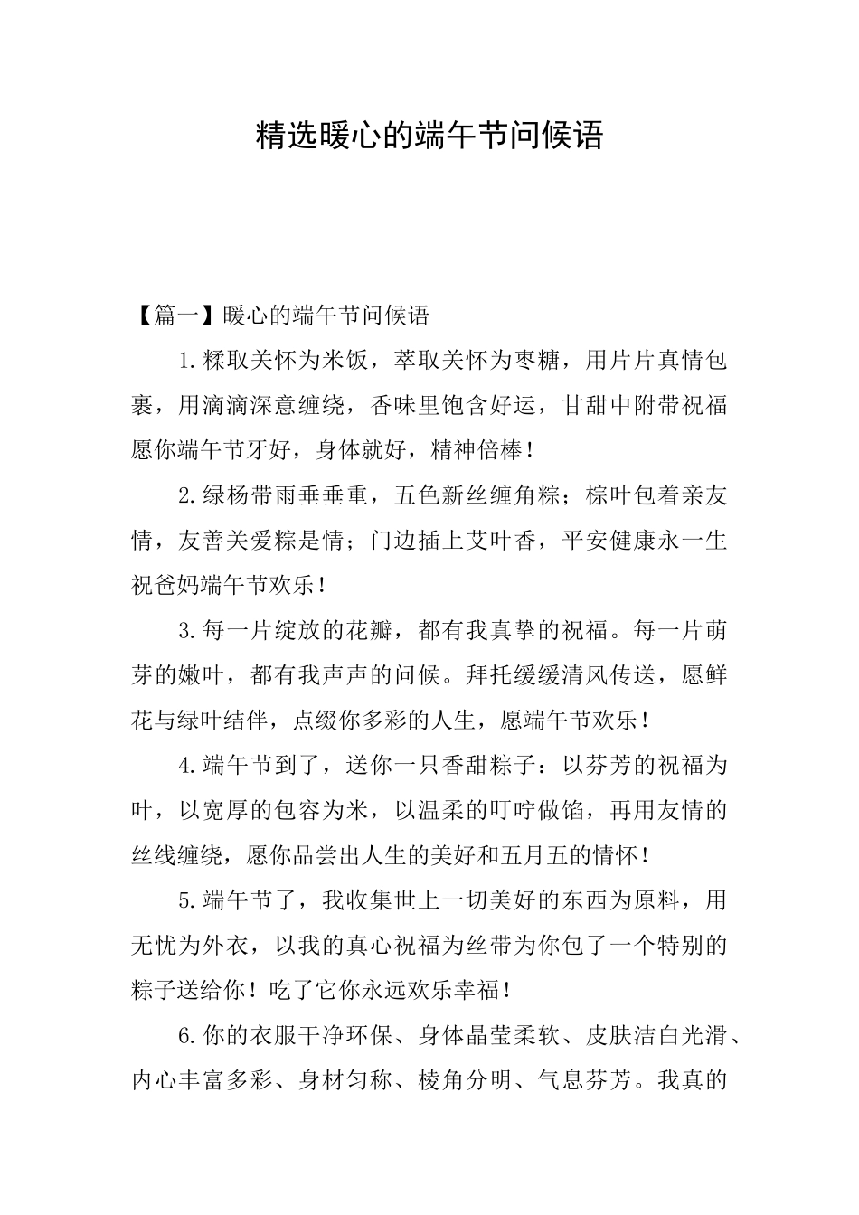 精选暖心的端午节问候语_第1页