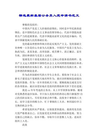 精选最新基层公务员入党申请书范文