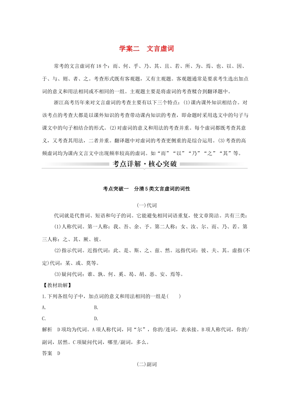 浙江省高考语文一轮复习 第三部分 古代诗文阅读 专题二 文言文学案二 文言虚词学案-人教版高三全册语文学案_第1页