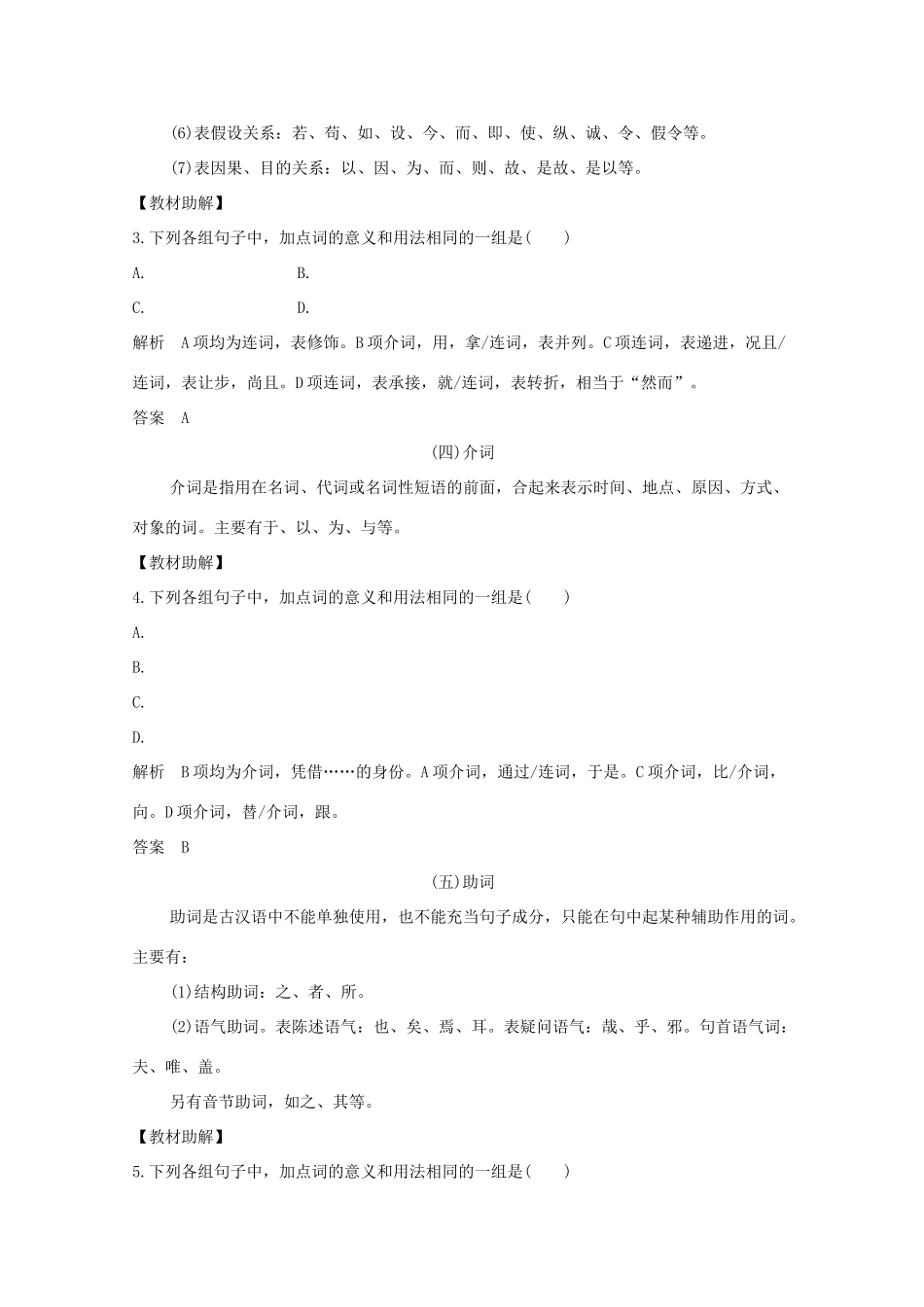 浙江省高考语文一轮复习 第三部分 古代诗文阅读 专题二 文言文学案二 文言虚词学案-人教版高三全册语文学案_第3页