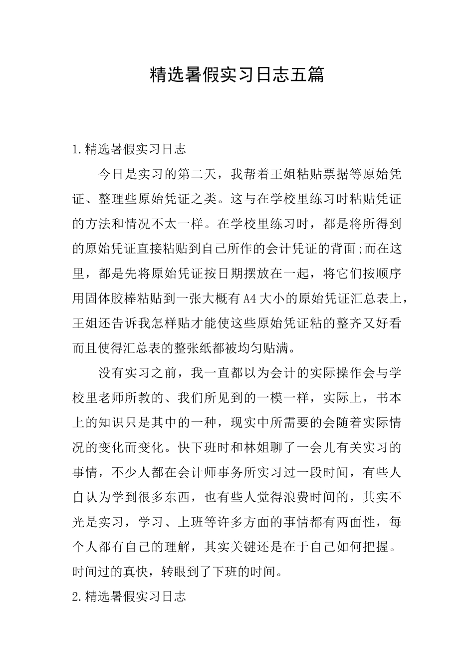 精选暑假实习日志五篇_第1页