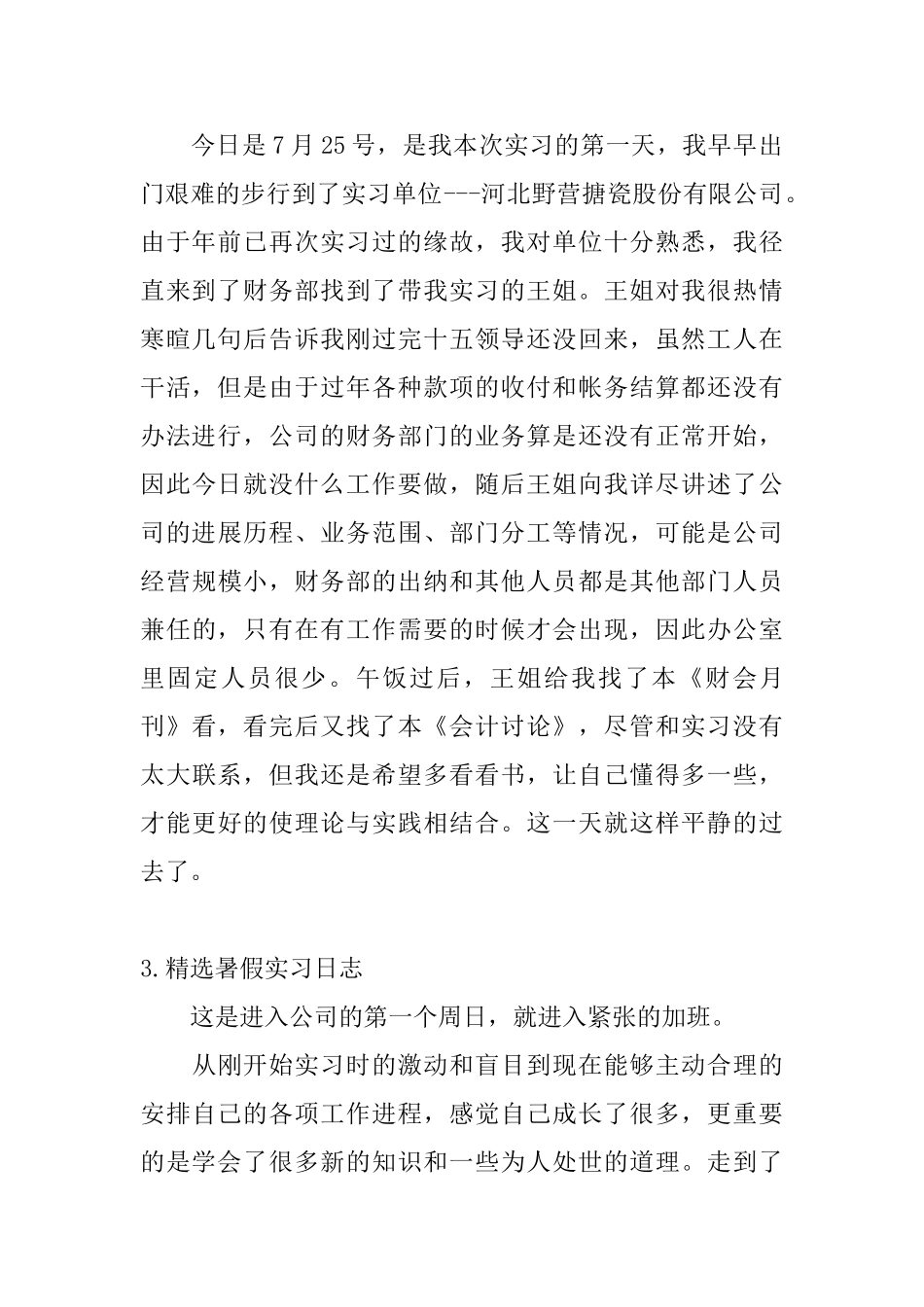 精选暑假实习日志五篇_第2页