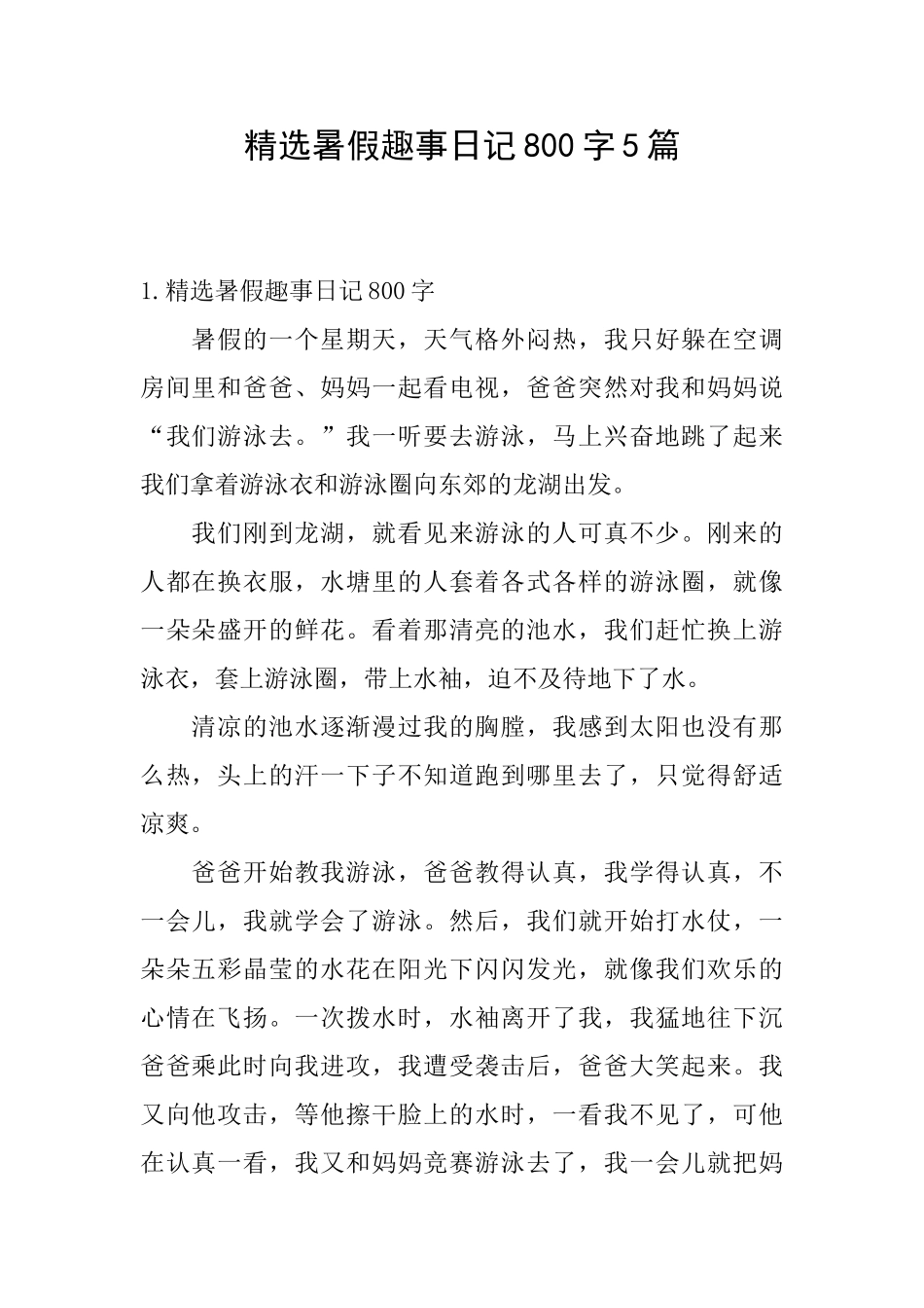 精选暑假趣事日记800字5篇_第1页