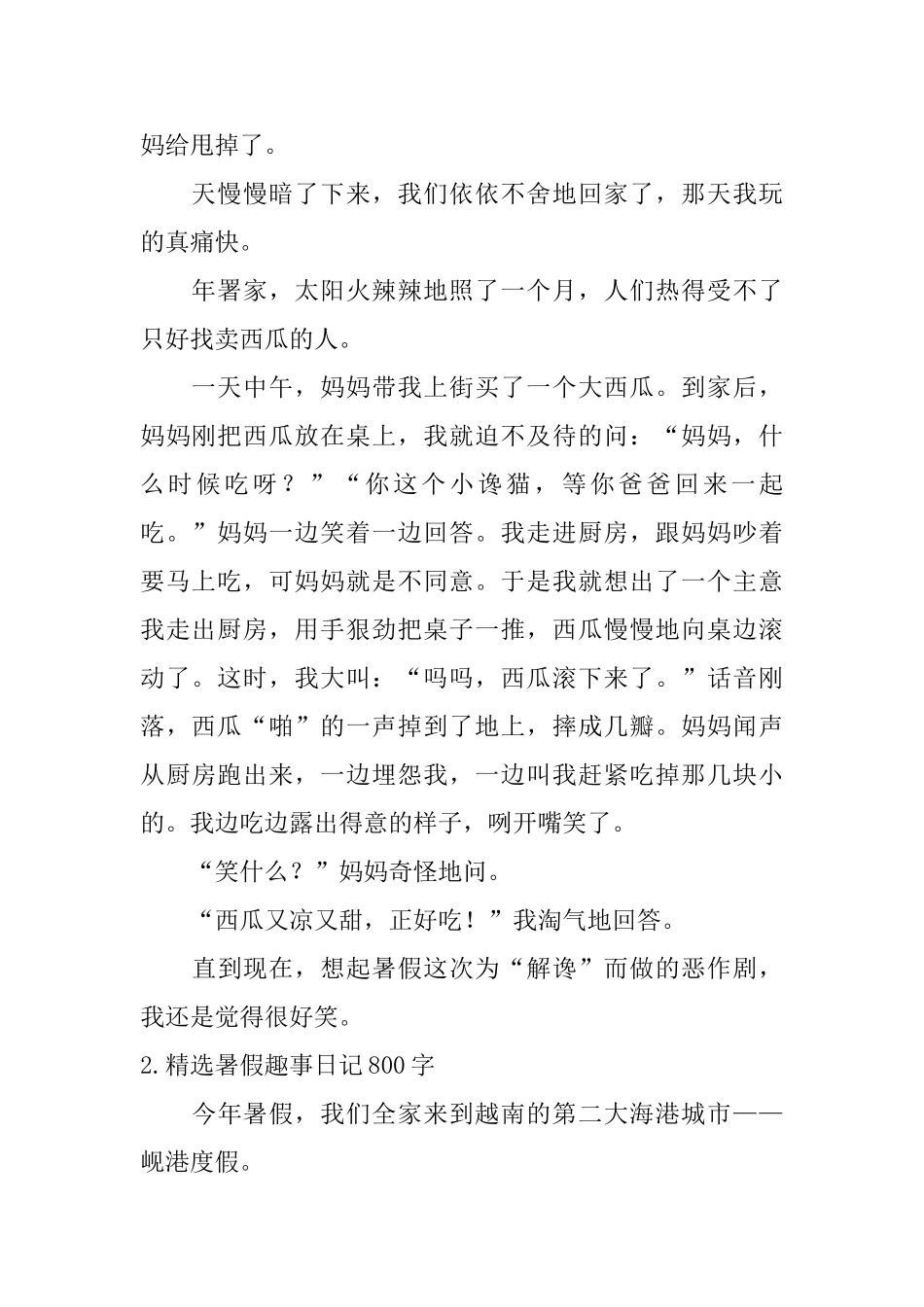 精选暑假趣事日记800字5篇_第2页