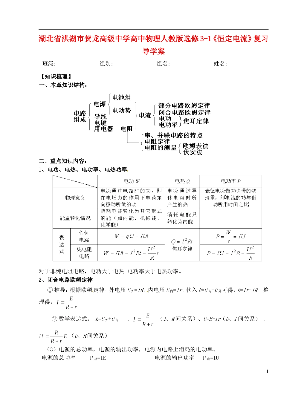 湖北省洪湖市贺龙高级中学高中物理 《恒定电流》复习导学案 新人教版选修3-1_第1页