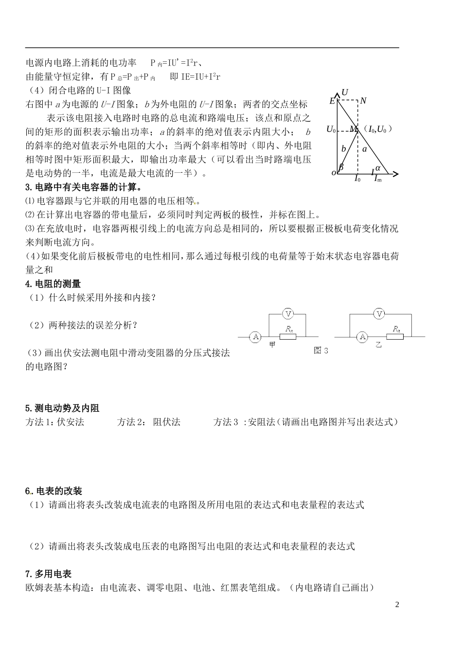 湖北省洪湖市贺龙高级中学高中物理 《恒定电流》复习导学案 新人教版选修3-1_第2页