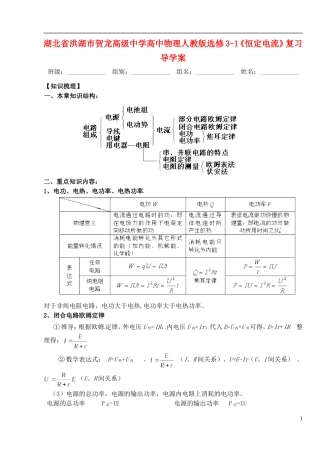 湖北省洪湖市贺龙高级中学高中物理 《恒定电流》复习导学案 新人教版选修3-1
